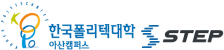 한국폴리텍대학 아산캠퍼스 스텝